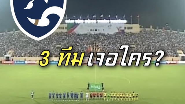 บ่ายสองลุ้น! AFC จับแบ่งสาย U17 ชิงแชมป์เอเชีย อยากให้ "ทีมชาติไทย" เจอใคร?