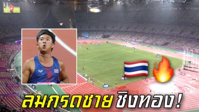 ด่วน ช่องฟรียิงสดตอนนี้ !! กรีฑาทีมชาติไทย "ต้า - เทพบิว" ชิงชัย 100 เมตรชาย ชี้ชะตาเหรียญทองประวัติศาสตร์