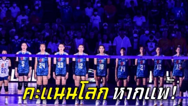 FIVB เปิดอันดับโลก "วอลเล่ย์บอลหญิงทีมชาติไทย" หากพ่าย ทีมชาติเซอร์เบีย