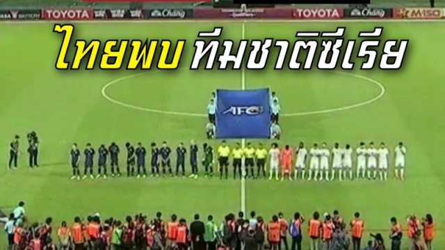 ช่องถ่ายทอดสด !! "ทัพช้างศึก" ทีมชาติไทย U20 พบ ทีมชาติซีเรีย