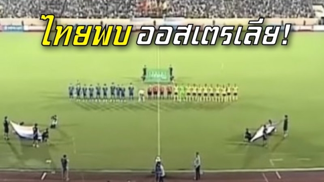 ช่องถ่ายทอดสด !! ทีมชาติไทย U20 พบ ทีมชาติออสเตรเลีย U20 ศึก Four Nations Tournament 2025