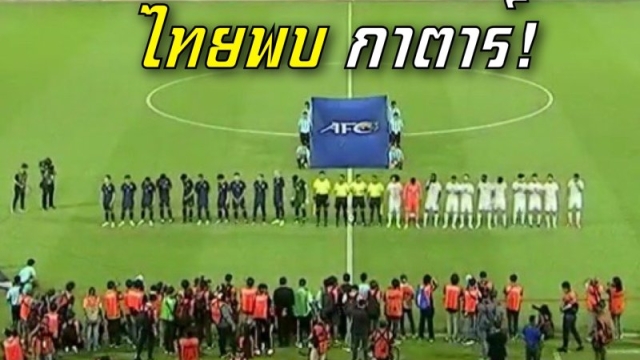 ส่งใจเชียร์ !! ช่องถ่ายทอดสด "ทีมชาติไทย U23" พบ ทีมชาติกาตาร์