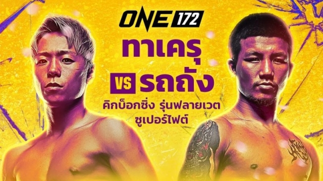 ด่วน! แถลงการณ์จาก ONE ประเด็นเหตุขัดข้องการรับชม ศึก ONE172