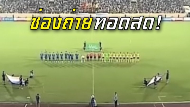 ช่องถ่ายทอดสด !! "ทีมชาติไทย U23" พบ ทีมชาติโครเอเชีย