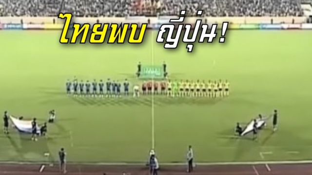 ถึงเวลา! กองหน้าแมนยู ประเดิม "ทีมชาติไทย" พบ ทีมชาติญี่ปุ่น