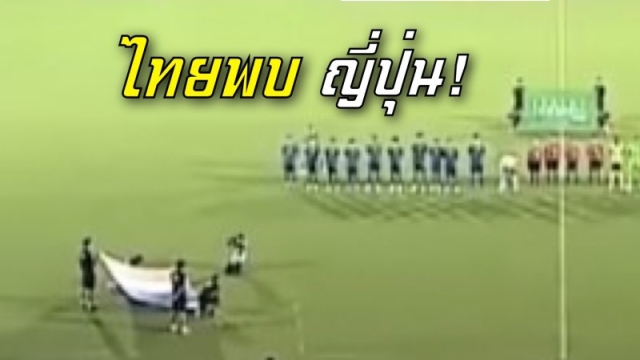เปิดสถิติ! ก่อนเกม ทีมชาติไทย U17 พบ ทีมชาติญี่ปุ่น