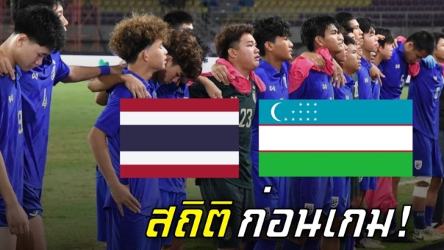เปิดสถิติ! ก่อนเกม ทีมชาติไทย U17 พบ ทีมชาติอุซเบกิสถาน