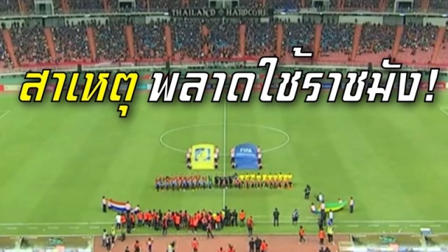 ไขข้อสงสัย? ทำไม "ทีมชาติไทย" ปะทะ อินเดีย ใช้ "ราชมังคลา" สังเวียนแข้งไม่ได้