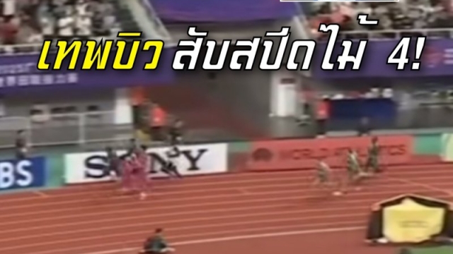 ชมช็อตวินาที "เทพบิว" ภูริพล บุญสอน สับสปีดไม้ 4 นำทัพลมกรดไทยลงแข่งขัน รอบสอง เวทีโลก