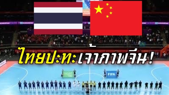 แฟนไทยเตรียมส่งใจเชียร์ !! "ทีมชาติไทย" ล่าตั๋วฟุตซอลโลก ปะทะ เจ้าภาพทีมชาติจีน รอบรองชนะเลิศ