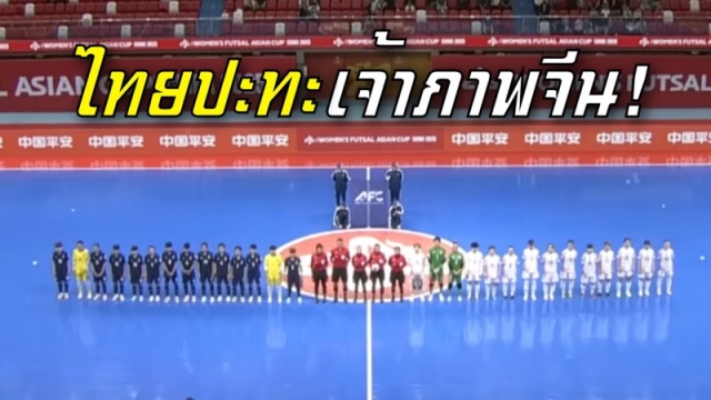 ช่องถ่ายทอดสด !! รอบรองชนะเลิศ "ทีมชาติไทย" ล่าตั๋วฟุตซอลโลก ปะทะ เจ้าภาพทีมชาติจีน