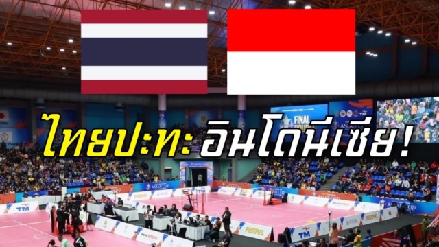 ช่องถ่ายทอดสด !! "ทีมชาติไทย" ปะทะ ทีมชาติอินโดนีเซีย ตะกร้อทีมเดี่ยวศึกใหญ่ระดับทวีป