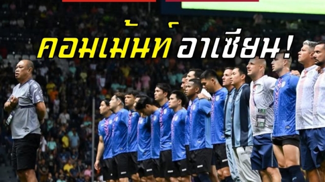 ความรู้สึกแฟนอาเซียน !! ก่อนเกมซุปเปอร์บิ๊กแมตช์ คอง อันห์ ฮานอย ปะทะ บุรีรัมย์