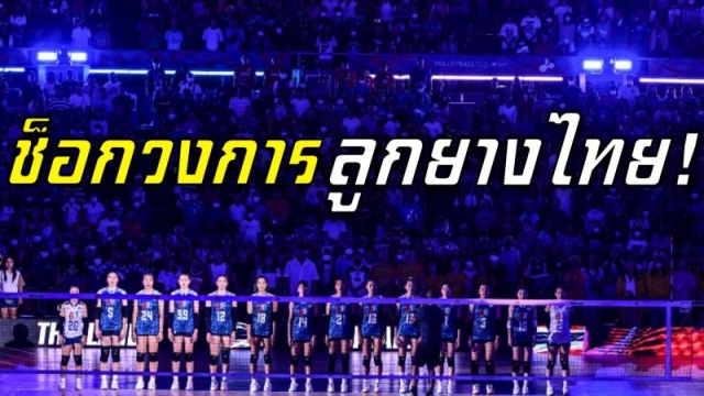 ช็อกวงการลูกยางไทย! ส่อพลาดชม "ทีมชาติไทย" ลุยศึก วอลเลย์บอลหญิงเนชั่นส์ ลีก 2025