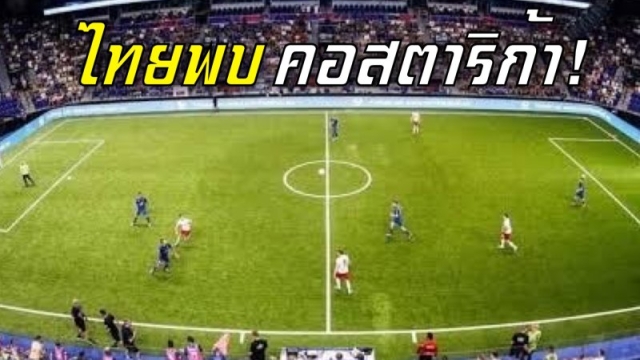ชี้ชะตาเข้ารอบวันนี้! ช่องถ่ายทอดสด "ทีมชาติไทย" ปะทะ ทีมชาติคอสตาริกา ศึกฟุตบอล 6 คนชิงแชมป์โลก