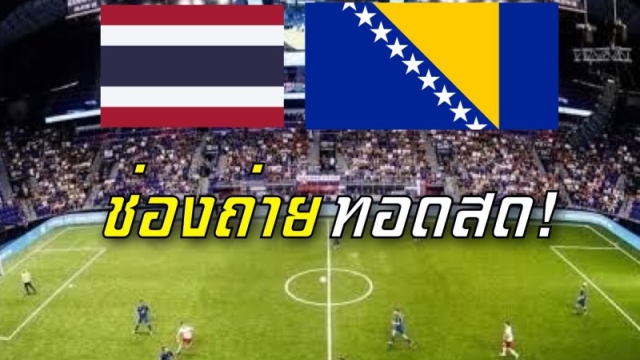 ไทยชี้ชะตาบนเวทีโลก! ช่องถ่ายทอดสด "ทีมชาติไทย" ปะทะ ทีมชาติบอสเนีย ฟุตบอล 6 คนชิงแชมป์โลก รอบน็อคเอ้าท์
