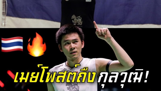 มือ 1 โลกถึงมือ 1 โลก! "เมย์ รัชนก" โพสต์ถึง "วิว กุลวุฒิ" ชายเดี่ยวคนแรกของไทยขึ้นท็อป 1 โลก