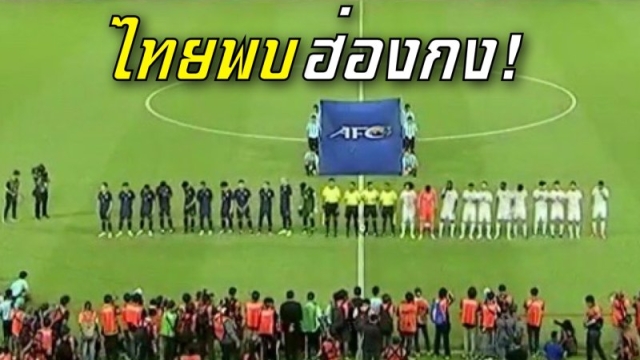 ช่องถ่ายทอดสด !! "ทัพช้างศึก" ทีมชาติไทย U23 ปะทะ ทีมชาติฮ่องกง
