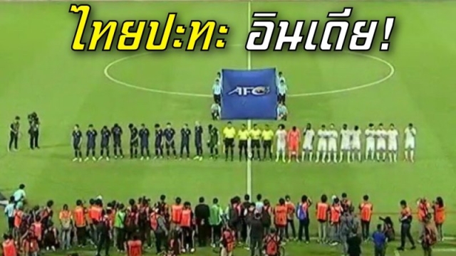 ช่องถ่ายทอดสด !! "ทัพช้างศึก" ทีมชาติไทย ชุดใหญ่ ปะทะ ทีมชาติอินเดีย