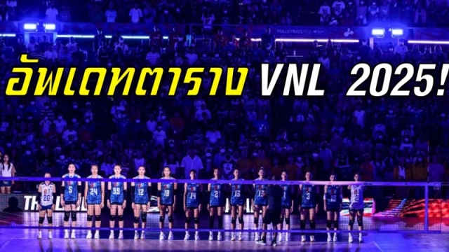 อัพเดทสถานการณ์ "วอลเล่ย์บอลหญิงทีมชาติไทย" ตารางคะแนน VNL 2025