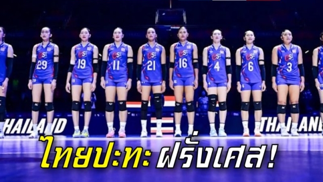 H2H "ทัพวอลเล่ย์บอลหญิงทีมชาติไทย" ปะทะ ทีมชาติฝรั่งเศส ท็อป 20 ของโลก