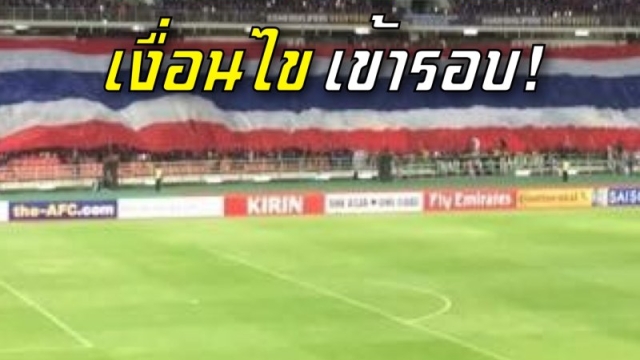 เปิดเงื่อนไขเข้ารอบ! ทีมชาติไทย แมตช์ชี้ชะตา ทีมชาติมองโกเลีย