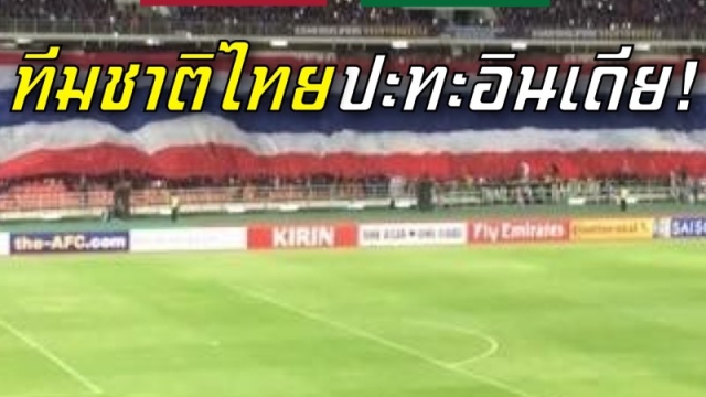แมตช์ชี้ชะตา !! ช่องถ่ายทอดสด "ทีมชาติไทย" ปะทะ ทีมชาติอินเดีย ศึกชิงแชมป์เอเชีย