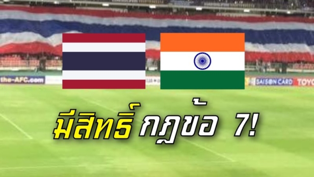 เปิดกฎ 9 ข้อ! "ทีมชาติไทย" เผชิญหน้าทีมชาติอินเดีย มีสิทธิ์ถึงกฎข้อ 7