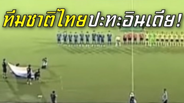 แมตช์ชี้ชะตาวันนี้! "ทีมชาติไทย" ปะทะ ทีมชาติอินเดีย ศึกชิงแชมป์เอเชีย