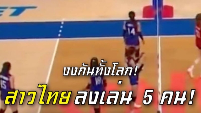 งงทั้งโลก! วอลเลย์บอลหญิงไทยลงเล่นเพียง 5 คน ผู้ตัดสินต้องหยุดเกมชั่วคราว