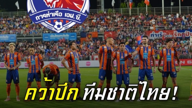 ฮือฮา !! การท่าเรือ คว้า “ปีกทีมชาติไทย” ชุดใหญ่ เล่นได้ทั้งซ้ายและขวา เสริมแกร่งริมเส้น