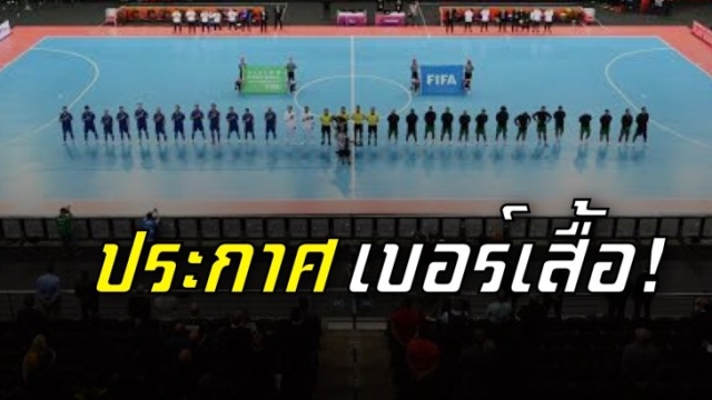 “ทีมชาติไทย” ประกาศเบอร์เสื้อปะทะ ทีมชาติสเปน ประเดิมสนามศึก World Cup นัดแรก พร้อมช่องทางชมสด