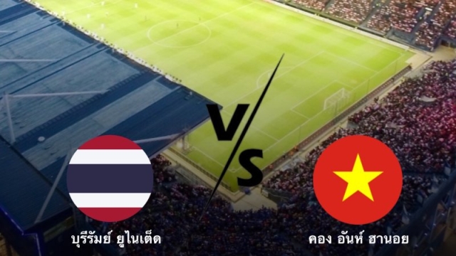 3 ช่องทางถ่ายทอดสด !! “บุรีรัมย์” ทีมตัวแทนไทย ปะทะ คองอัน ฮานอย ยอดทีมแกร่งเวียดนาม