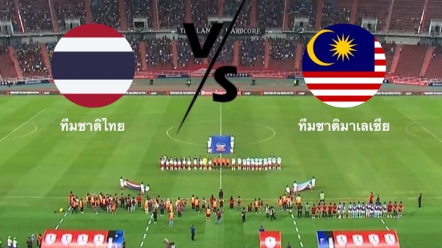 H2H “ทีมชาติไทย” ปะทะ ทีมชาติมาเลเซีย รอบรองชนะเลิศ