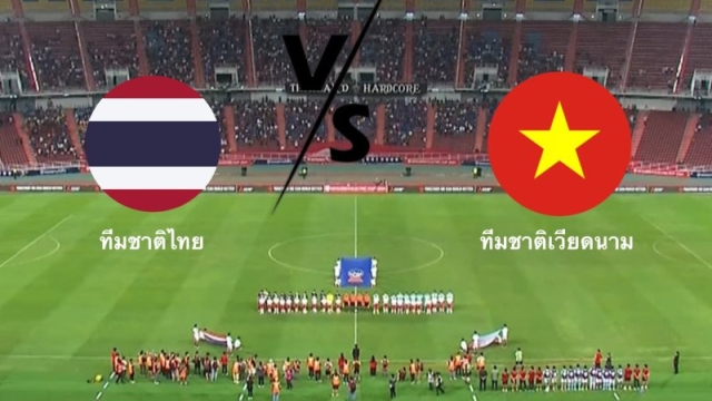 H2H “ทีมชาติไทย” ปะทะ ทีมชาติเวียดนาม ฟุตบอลชายซีเกมส์ รอบชิงชนะเลิศ