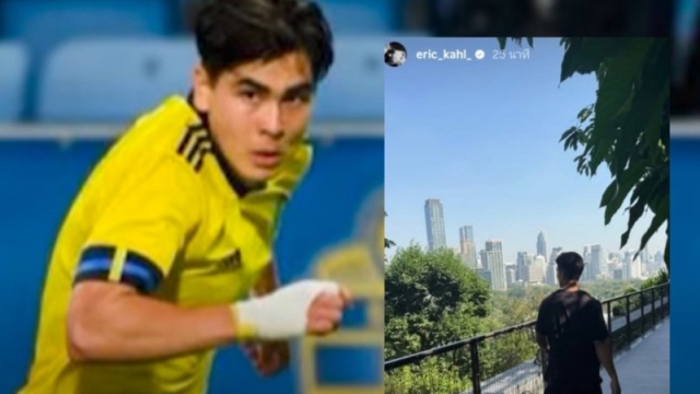 ฮือฮา !! “เอริก คาห์ล” โผล่เช็คอินประเทศไทย จับตาดีล แอนโธนี ฮัดสัน