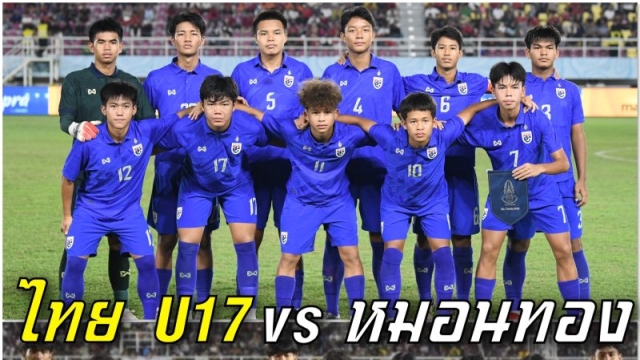 หนึ่ง FC หมอนทอง โพสต์ข้อความ เสนอไอเดีย !! จัดแมตช์หยุดโลก ทีมชาติไทย U17 ปะทะ หมอนทองวิทยา 