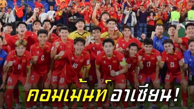 ความรู้สึกแฟนอาเซียน !! ก่อนเกม ทีมชาติเวียดนาม U23 ปะทะ ทีมชาติเกาหลีใต้ U23 รอบชิงอันดับสามเอเชีย