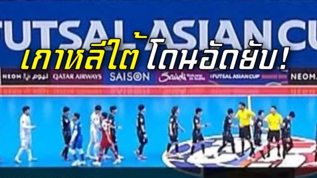 เกาหลีใต้ สุดช็อก !! โดนเจ้าภาพ “อินโดนีเซีย” ถล่มอย่างยับ ประเดิมนัดแรกเอเชีย