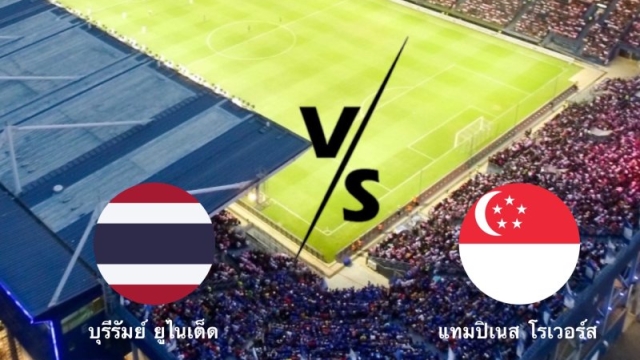 3 ช่องทางถ่ายทอดสด !! “บุรีรัมย์” ทีมตัวแทนไทย ปะทะ แทมปิเนส โรเวอร์ส ยอดทีมแกร่งสิงค์โปร์