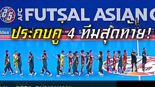 คิดว่าใครจะเข้าชิง !! ผลประกบคู่ 4 ทีม “รอบรองชนะเลิศ” AFC Futsal Asian Cup 2026