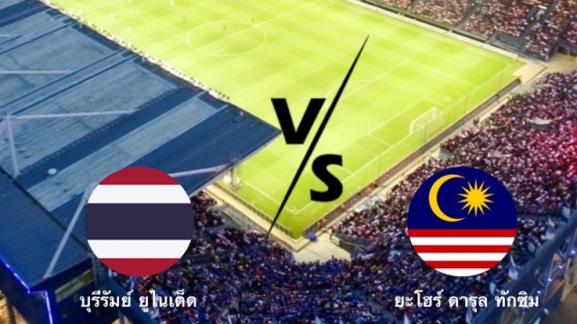 นัดนี้เดือดแน่ !! โปรแกรม 2 แมตช์ “บุรีรัมย์” ทีมตัวแทนไทย ปะทะ ยะโฮร์ ดารุล ทักซิม คิดว่าจะผ่านเข้าชิงได้หรือไม่