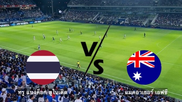 ช่องทางถ่ายทอดสด !! ทรู แบงค็อก ทีมตัวแทนจากประเทศไทย ปะทะ แมคอาเธอร์ เอฟซี ทีมแกร่งจากออสเตรเลีย