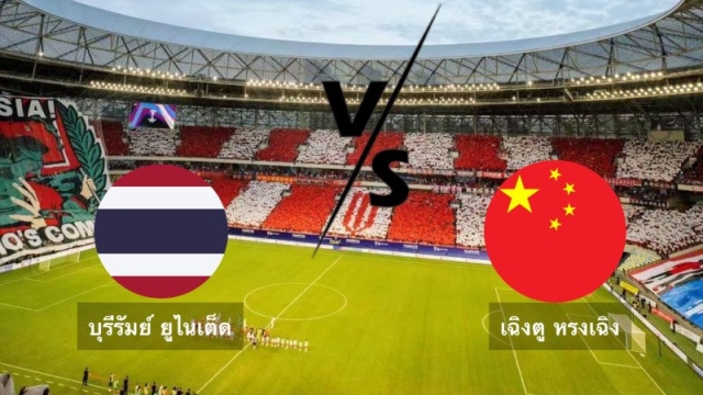H2H “บุรีรัมย์” ทีมตัวแทนจากประเทศไทย ปะทะ เฉิงตู หรงเฉิง ทีมดังไชนีส ซูเปอร์ลีกจีน