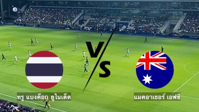 ช่องทางถ่ายทอดสด !! ทรู แบงค็อก ทีมตัวแทนประเทศไทย ปะทะ แมคอาเธอร์ ทีมแกร่งออสเตรเลีย