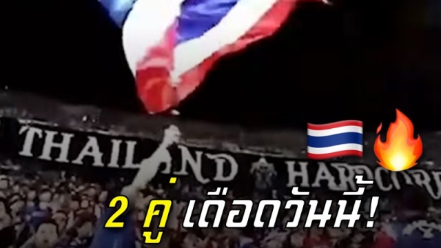 วันนี้แฟนไทยห้ามพลาด !! ช่องทางชมสด “2 ทีมไทย” ลงสนามรายการใหญ่