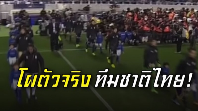 โผ 11 ตัวจริง !! ทีมชาติไทย U23 ปะทะ ทีมชาติเวียดนาม