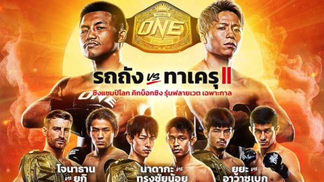 วันนี้เดือดแน่ !! ONE เปิดโฉม 4 คู่ชิงแชมป์โลก นักชกไทยเตรียมสะเทือนญี่ปุ่น !!