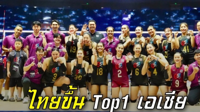ไทยช็อกเอเชีย !! แซงญี่ปุ่นทะยานขึ้น Top1 เอเชีย หลังถล่มอินโดนีเซีย