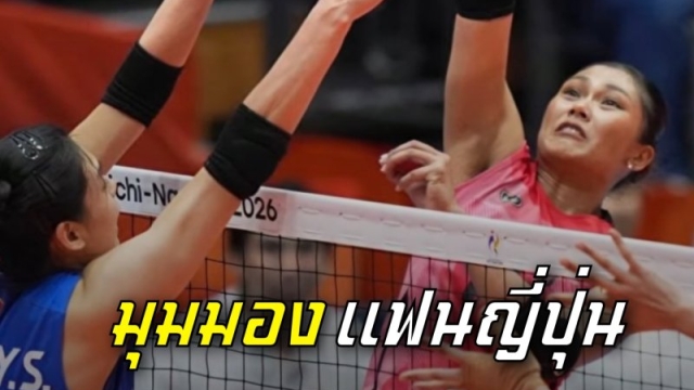 คอมเม้นท์แฟนญี่ปุ่น !! หลังเห็น ทีมชาติจีน โดน “วอลเลย์บอลหญิงทีมชาติไทย” ลากไปถึง 5 เซต